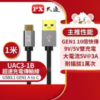 在飛比找e-Payless百利市購物中心優惠-【PX 大通】UAC3-1B USB 3.0 A to C充