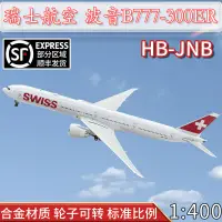 在飛比找露天拍賣優惠-《實在購 模型》1:400瑞士航空 B777-300ER飛機