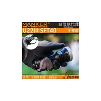 在飛比找PChome商店街優惠-【電筒王】MANKER U22 III 2300流明 850