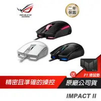 在飛比找蝦皮商城優惠-ASUS 華碩 ROG STRIX IMPACT II 電競