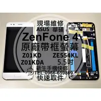 在飛比找蝦皮購物優惠-【新生手機快修】華碩 ZenFone4 原廠帶框液晶螢幕總成