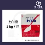 【豐食集】日本 三井 上白糖 1KG 原料 食品 烘焙 蛋糕 甜點 甜品 銅鑼燒 (常溫配送)*現貨附發票*