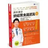 在飛比找遠傳friDay購物優惠-跨科會診 終結胃食道逆流【順流暢銷增修版】