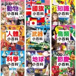 【手上拿書】兒童小百科:火車/野生動物/交通/寵物/海洋/植物/昆蟲/動物/恐龍小百科/甲蟲/地球/趣味/知識 幼福