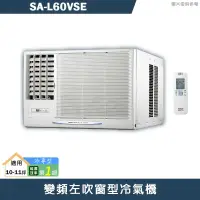 在飛比找有閑購物優惠-SANLUX台灣三洋【SA-L60VSE】變頻左吹窗型冷氣機