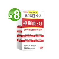 在飛比找ETMall東森購物網優惠-【太田森一】視飛能EX舌下口含錠（30錠/盒）X8