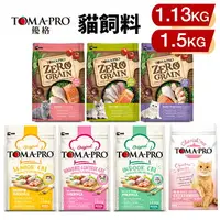 在飛比找樂天市場購物網優惠-TOMA-PRO 優格 貓糧 小包 1.13Kg-1.5Kg