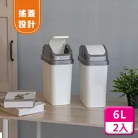 在飛比找PChome24h購物優惠-聯府搖蓋垃圾桶6L(2入)附蓋垃圾桶C306