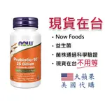 【現貨 NOW FOODS 益生菌 100顆/瓶】NOW FOODS PROBIOTIC-10 250億 益生菌