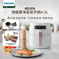 在飛比找鮮拾優惠-【Philips 飛利浦】 健康氣炸鍋(HD9742/62)