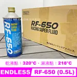 【HRCO】(現貨) ENDLESS RF-650 RF650 剎車油 煞車油 (0.5L)