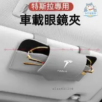 在飛比找蝦皮商城精選優惠-【車用眼鏡夾】特斯拉 Model 3/Y/X/S 專用車用眼