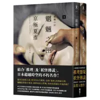 在飛比找蝦皮商城優惠-魍魎之匣【經典回歸版套書】/京極夏彥【城邦讀書花園】