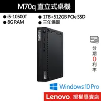 在飛比找蝦皮商城優惠-Lenovo 聯想 ThinkCentre M70q i5/