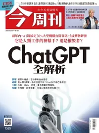 在飛比找樂天市場購物網優惠-【電子書】《今周刊第1365期 ChatGPT全解析 》