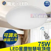 在飛比找蝦皮購物優惠-含稅 舞光 75W 星鑽 LED 智慧調光吸頂燈 可調光 全