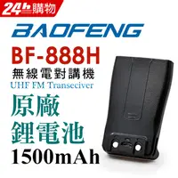 在飛比找PChome24h購物優惠-BAOFENG無線對講機 BF-888H原廠鋰電池