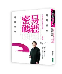 在飛比找誠品線上優惠-易經密碼第七輯: 易經六十四卦的全方位導覽