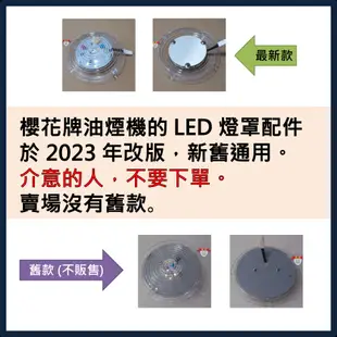 【龍城廚具生活館】【配件】櫻花抽油煙機&除油煙機&排油煙機LED燈圓型燈罩R3250SL