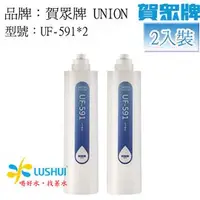 在飛比找PChome商店街優惠-《2入》UF-591 賀眾牌UNION..5微米P.P.濾芯