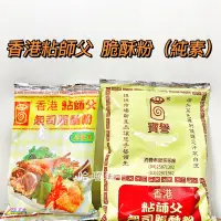 在飛比找蝦皮購物優惠-現貨供應 香港粘師父 起司脆酥粉 寶譽 炸年糕 專用 炸粉 