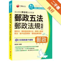 在飛比找蝦皮商城優惠-2023【獨家針對職階晉升編寫】郵政專家陳金城老師開講：郵政