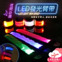 在飛比找樂天市場購物網優惠-【台灣現貨】 LED 發光臂帶 發光手環 夜光手環 運動手環