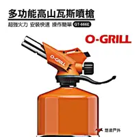 在飛比找momo購物網優惠-【O-Grill】多功能高山瓦斯噴槍(GT-666E)