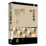 [高點~書本熊]民法物權(司法官/律師) /徐律師/11211出版：9786263346901<書本熊書屋>