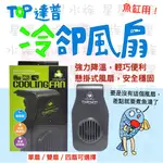 達普  TOP AQUA  風扇 強勁風扇 魚缸風扇 掛壁式 水族 魚缸 降溫 散熱 冷卻  水族風扇