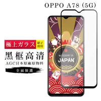 在飛比找松果購物優惠-【日本AGC玻璃】 OPPO A78 (5G) 旭硝子玻璃鋼