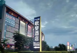 桂林歌斐酒店Gopher Wood hotel