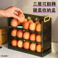 在飛比找PChome24h購物優惠-【Funtaitai】三層可翻轉雞蛋收納盒