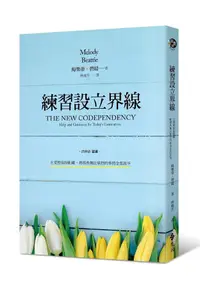 在飛比找誠品線上優惠-練習設立界線: 在愛裡保持距離, 將那些無法掌控的事情全部放