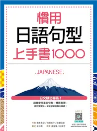 在飛比找TAAZE讀冊生活優惠-慣用日語句型上手書1000（20K）