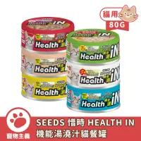 在飛比找蝦皮商城優惠-聖萊西 SEEDS 惜時 HEALTH IN 機能湯澆汁貓餐