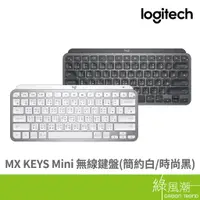 在飛比找蝦皮商城優惠-Logitech 羅技 MX Keys mini 無線 鍵盤