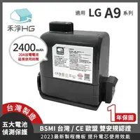 在飛比找momo購物網優惠-【HG 禾淨家用】LG A9系列適用 2400mAh副廠鋰電