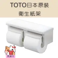 在飛比找蝦皮購物優惠-【現貨中】 TOTO 日本原裝 滾筒式衛生紙架 衛生紙架  