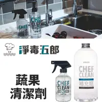 在飛比找松果購物優惠-淨毒五郎 蔬果清潔劑 400ml (7.1折)