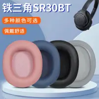 在飛比找蝦皮購物優惠-適用於 鐵三角ATH-SR30BT 耳機套sr30bt頭戴式