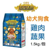 在飛比找Yahoo奇摩購物中心優惠-OFS東方精選 優質狗飼料 幼犬 1.5kg/包 均衡營養配