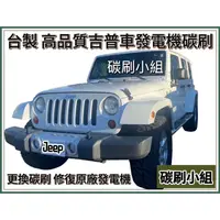 在飛比找蝦皮購物優惠-吉普車啟動馬達碳刷Cherokee Wrangler 藍哥吉