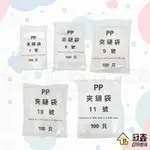 {袋子} PP夾鏈袋(7~11號) 100入/夾鏈袋/袋子 [12F3] -大番薯批發網