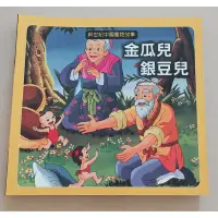 在飛比找蝦皮購物優惠-新世紀中國童話故事-金瓜兒  銀豆兒  二手童書