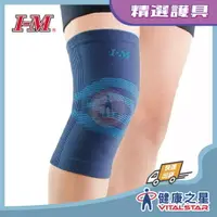 在飛比找樂天市場購物網優惠-健康之星 I-M 愛民 ES-721提花針織護膝