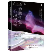 在飛比找蝦皮商城優惠-沸騰性愛的心理密碼：『性商心理師』教你喚起情慾，解鎖親密關係