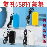 在飛比找蝦皮購物優惠-雙孔USB打氣機 USB打氣機 隨身打氣機 打氣機 打氣幫浦