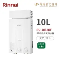 在飛比找樂天市場購物網優惠-林內Rinnai RU-1062RF 屋外型10L自然排氣熱