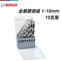 在飛比找樂天市場購物網優惠-【台北益昌】德國 BOSCH 博世 金屬鑽頭組 1-10mm